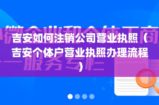吉安如何注销公司营业执照（吉安个体户营业执照办理流程）