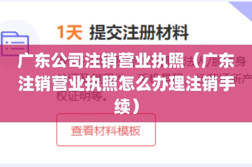 广东公司注销营业执照(广东注销营业执照怎么办理注销手续)