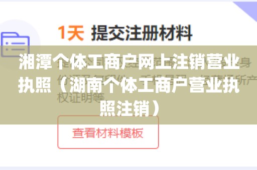 湘潭个体工商户网上注销营业执照(湖南个体工商户营业执照注销)