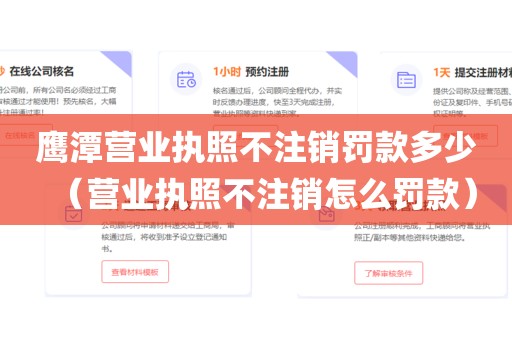 鹰潭营业执照不注销罚款多少(营业执照不注销怎么罚款)