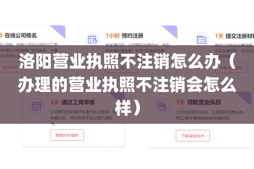 洛阳营业执照不注销怎么办（办理的营业执照不注销会怎么样）