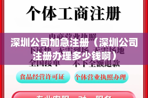深圳公司加急注册(深圳公司注册办理多少钱啊)