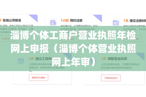 淄博个体工商户营业执照年检网上申报（淄博个体营业执照网上年审）