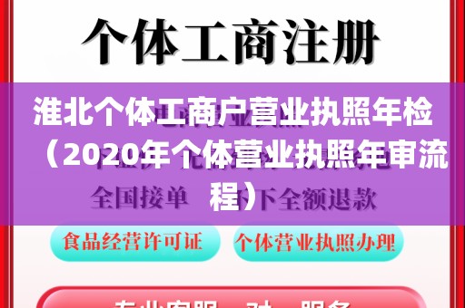 淮北个体工商户营业执照年检（2020年个体营业执照年审流程）