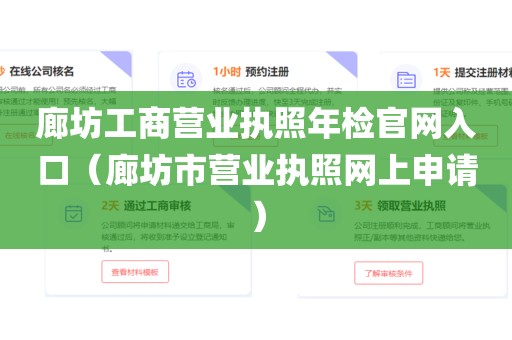 廊坊工商营业执照年检官网入口（廊坊市营业执照网上申请）