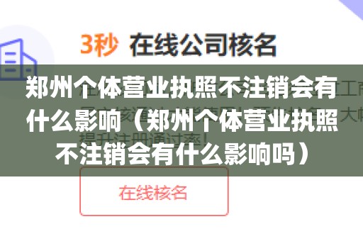 郑州个体营业执照不注销会有什么影响（郑州个体营业执照不注销会有什么影响吗）