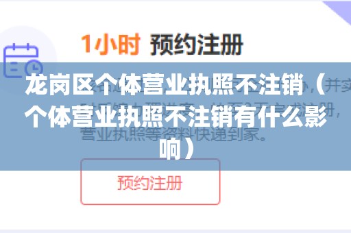龙岗区个体营业执照不注销（个体营业执照不注销有什么影响）