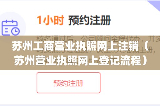 苏州工商营业执照网上注销（苏州营业执照网上登记流程）