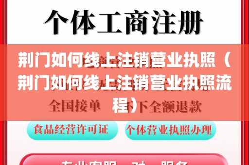 荆门如何线上注销营业执照（荆门如何线上注销营业执照流程）