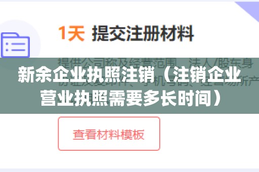 新余企业执照注销（注销企业营业执照需要多长时间）