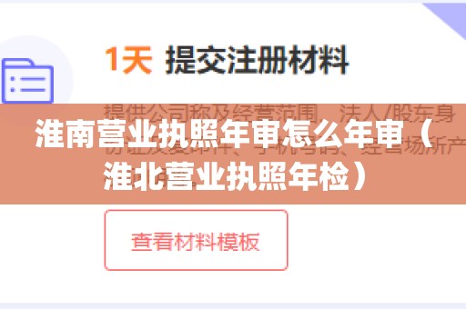 淮南营业执照年审怎么年审（淮北营业执照年检）