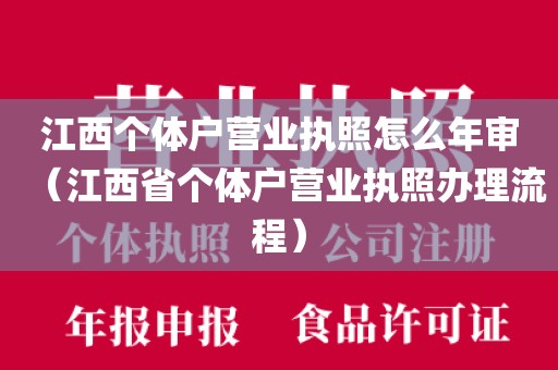 江西个体户营业执照怎么年审（江西省个体户营业执照办理流程）