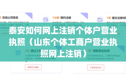 泰安如何网上注销个体户营业执照(山东个体工商户营业执照网上注销)