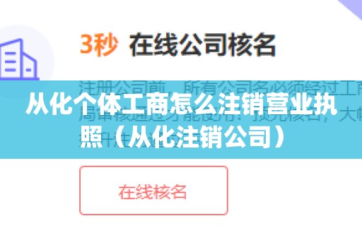 从化个体工商怎么注销营业执照（从化注销公司）