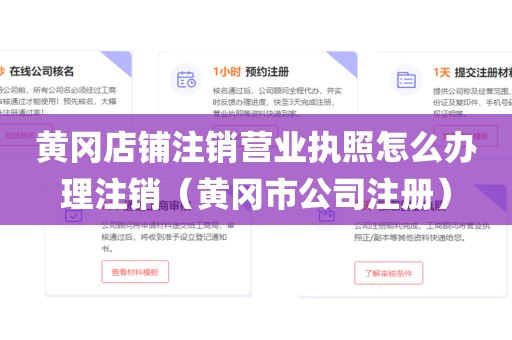 黄冈店铺注销营业执照怎么办理注销(黄冈市公司注册)