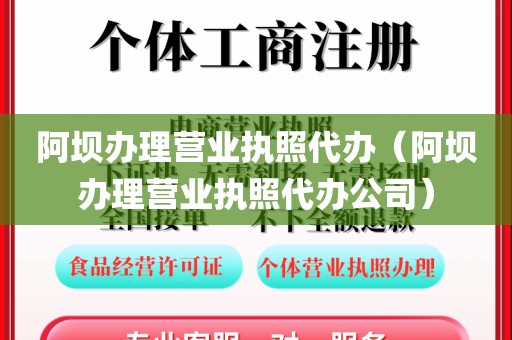 阿坝办理营业执照代办（阿坝办理营业执照代办公司）