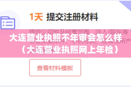 大连营业执照不年审会怎么样（大连营业执照网上年检）