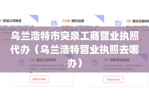 乌兰浩特市突泉工商营业执照代办(乌兰浩特营业执照去哪办)