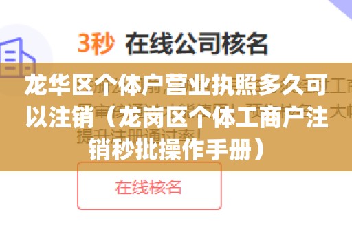 龙华区个体户营业执照多久可以注销（龙岗区个体工商户注销秒批操作手册）