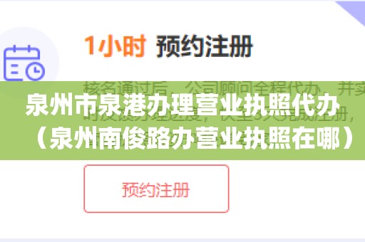 泉州市泉港办理营业执照代办（泉州南俊路办营业执照在哪）