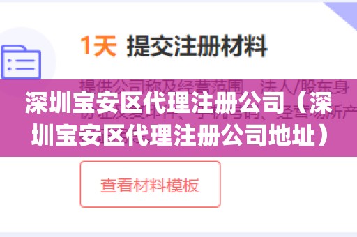 深圳宝安区代理注册公司（深圳宝安区代理注册公司地址）