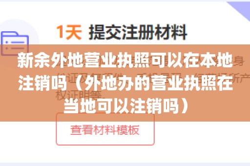 新余外地营业执照可以在本地注销吗（外地办的营业执照在当地可以注销吗）