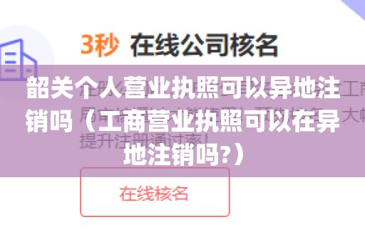 韶关个人营业执照可以异地注销吗（工商营业执照可以在异地注销吗?）