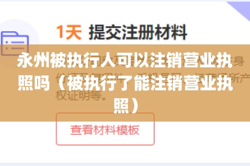 永州被执行人可以注销营业执照吗（被执行了能注销营业执照）