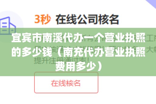 宜宾市南溪代办一个营业执照的多少钱（南充代办营业执照费用多少）