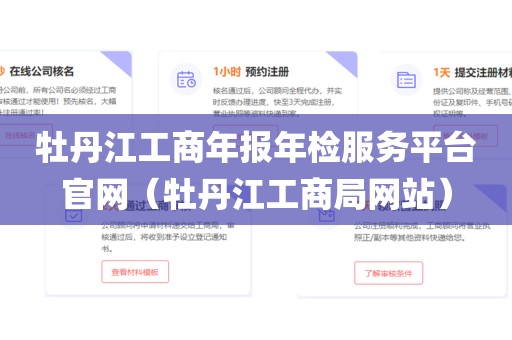 牡丹江工商年报年检服务平台官网（牡丹江工商局网站）