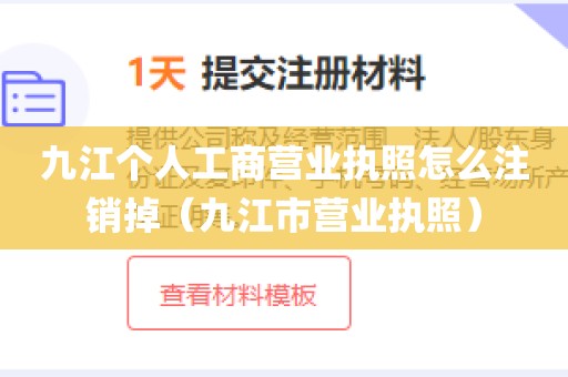 九江个人工商营业执照怎么注销掉（九江市营业执照）