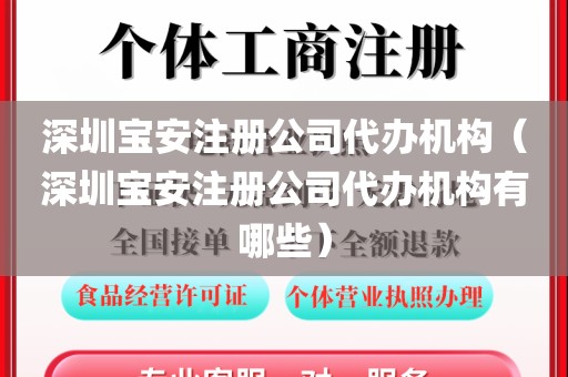 深圳宝安注册公司代办机构(深圳宝安注册公司代办机构有哪些)