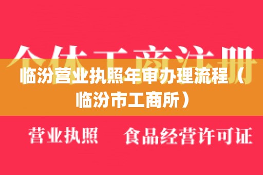 临汾营业执照年审办理流程(临汾市工商所)