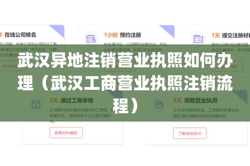 武汉异地注销营业执照如何办理（武汉工商营业执照注销流程）