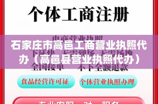 石家庄市高邑工商营业执照代办（高邑县营业执照代办）