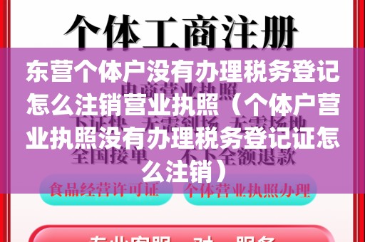 东营个体户没有办理税务登记怎么注销营业执照（个体户营业执照没有办理税务登记证怎么注销）
