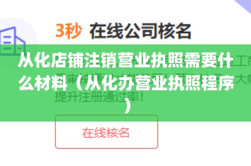 从化店铺注销营业执照需要什么材料（从化办营业执照程序）