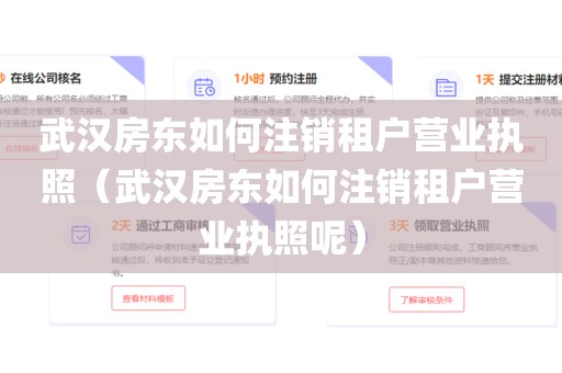 武汉房东如何注销租户营业执照（武汉房东如何注销租户营业执照呢）