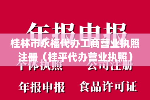 桂林市永福代办工商营业执照注册（桂平代办营业执照）