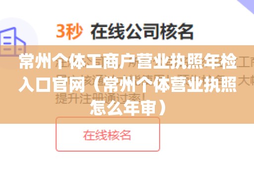 常州个体工商户营业执照年检入口官网（常州个体营业执照怎么年审）