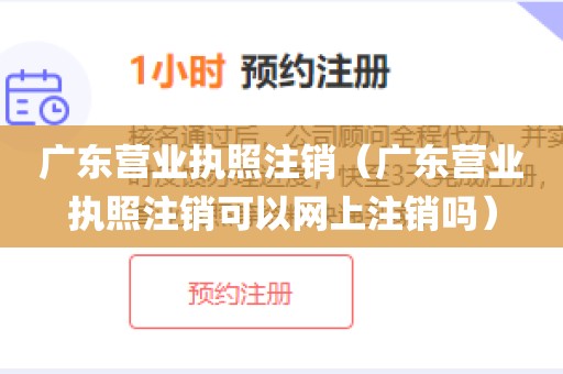 广东营业执照注销(广东营业执照注销可以网上注销吗)