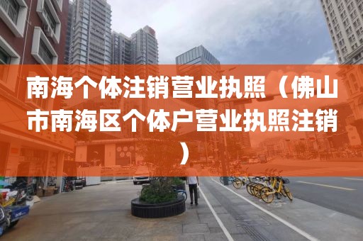 南海个体注销营业执照（佛山市南海区个体户营业执照注销）