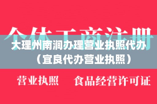 大理州南涧办理营业执照代办（宜良代办营业执照）