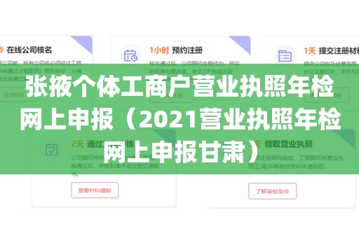 张掖个体工商户营业执照年检网上申报(2021营业执照年检网上申报甘肃)