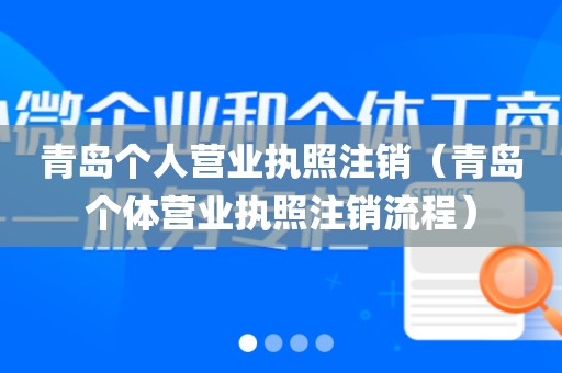 青岛个人营业执照注销（青岛个体营业执照注销流程）