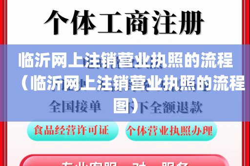 临沂网上注销营业执照的流程（临沂网上注销营业执照的流程图）