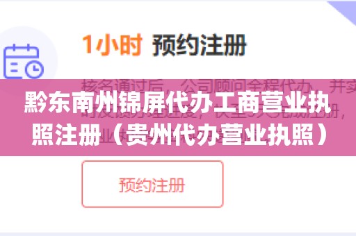 黔东南州锦屏代办工商营业执照注册（贵州代办营业执照）