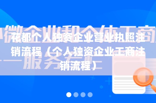 花都个人独资企业营业执照注销流程（个人独资企业工商注销流程）