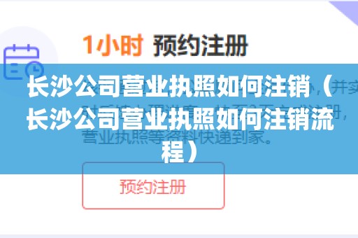 长沙公司营业执照如何注销（长沙公司营业执照如何注销流程）