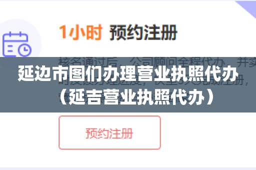 延边市图们办理营业执照代办（延吉营业执照代办）